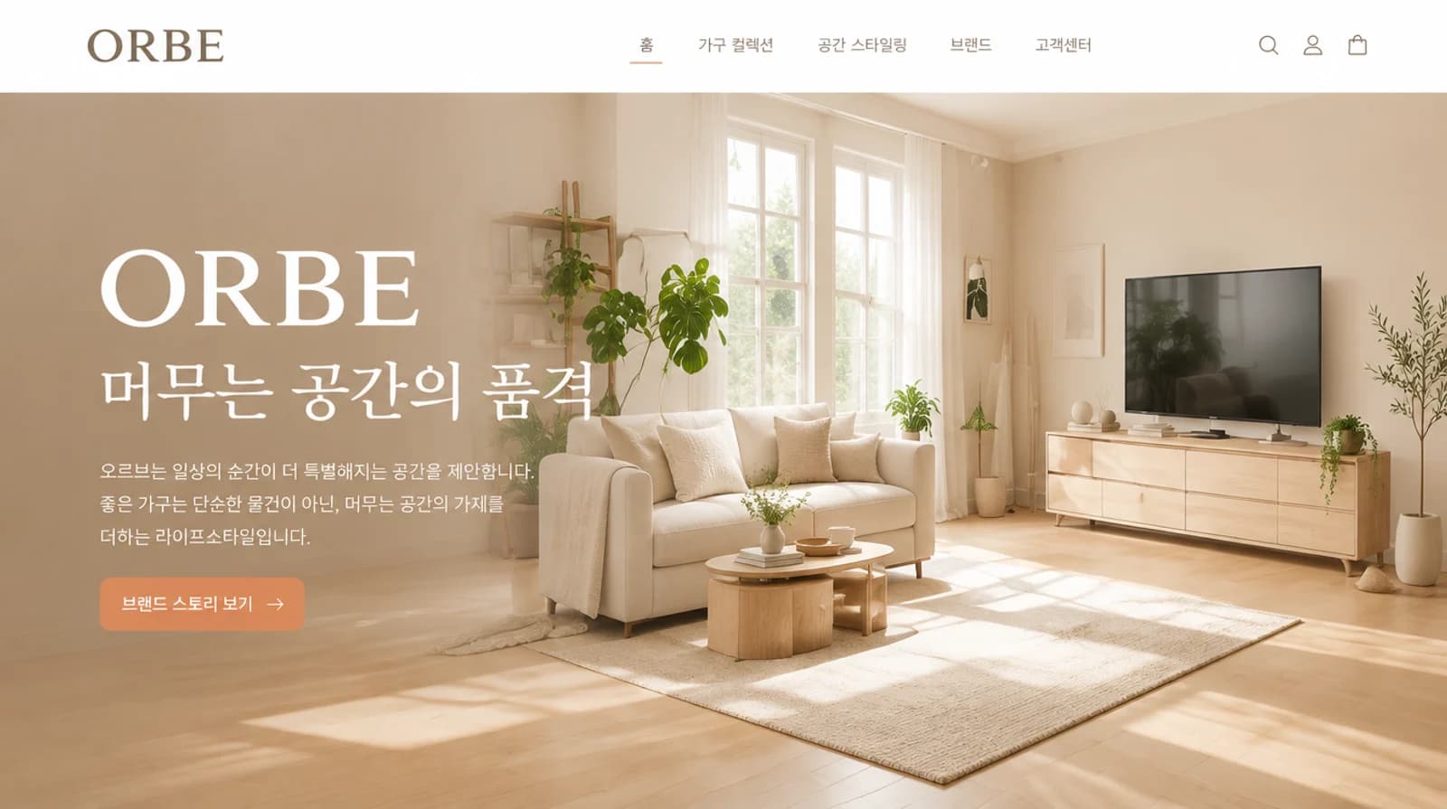 오르브의 리빙 · 인테리어 홈페이지 디자인 시안